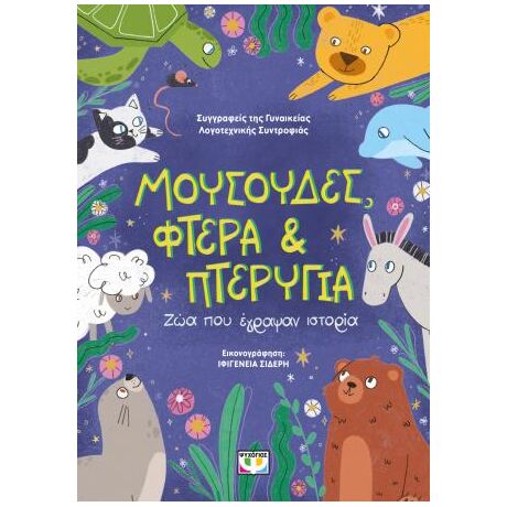 Μουσούδες, φτερά και πτερυγια: Ζώα που έγραψαν Ιστορία