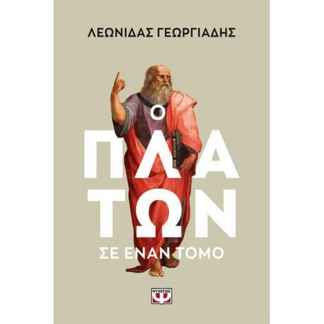 Ο Πλάτων σ' έναν τόμο
