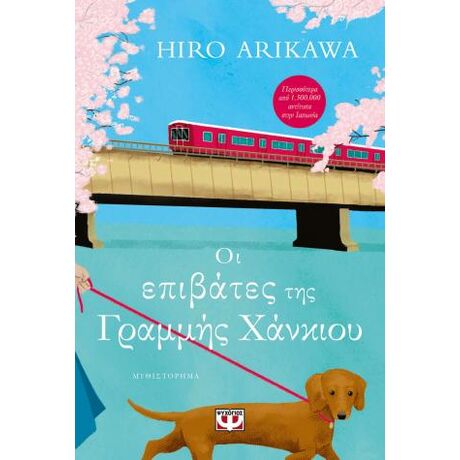 Οι επιβάτες της γραμμής Χανκιού