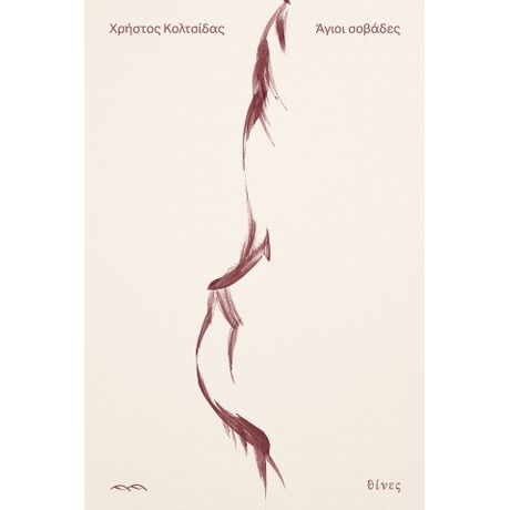 Άγιοι Σοβάδες