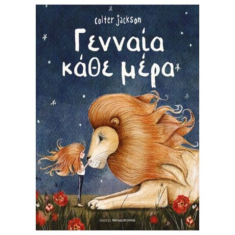Γενναία κάθε μέρα