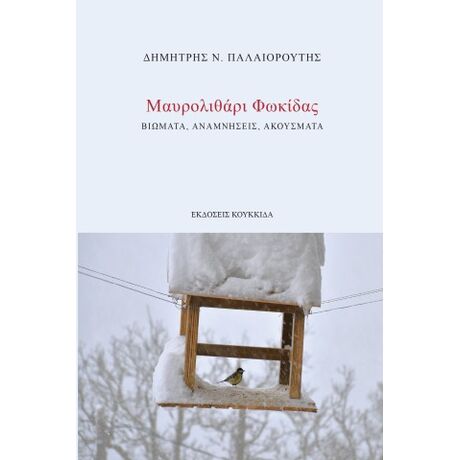 Μαυρολιθάρι Φωκίδας