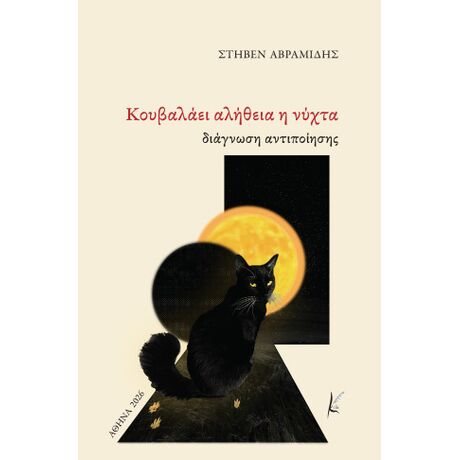Κουβαλάει αλήθεια η νύχτα