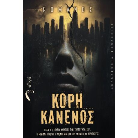 Κόρη Κανενός