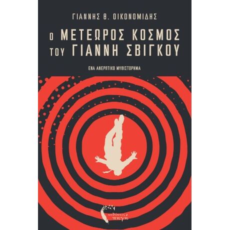 Ο μετέωρος κόσμος του Γιάννη Σβίγκου