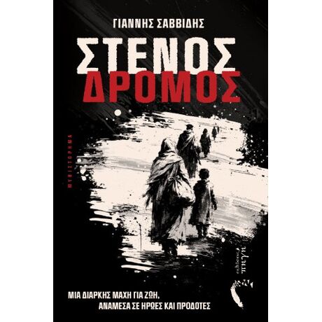 Στενός Δρόμος