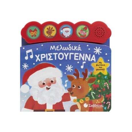 Μελωδικά Χριστούγεννα