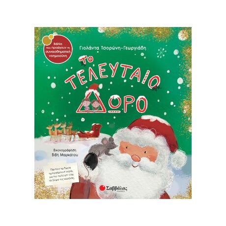 Το τελευταίο δώρο