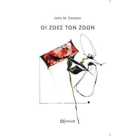 Οι ζωές των ζώων