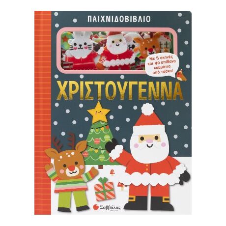 Παιχνιδοβιβλίο: Χριστούγεννα