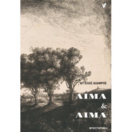 Αίμα & αίμα