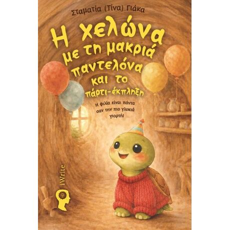 Η χελώνα με τη μακριά παντελόνα και το πάρτι-έκπληξη