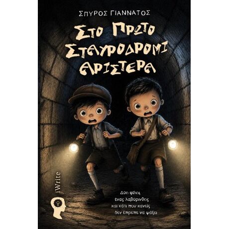 Στο πρώτο σταυροδρόμι αριστερά