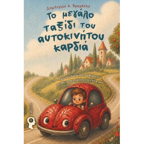Το μεγάλο ταξίδι του αυτοκίνητου-καρδιά