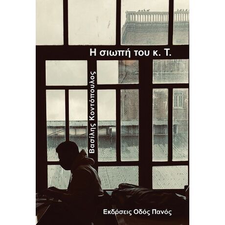 Η σιωπή του κ. Τ.