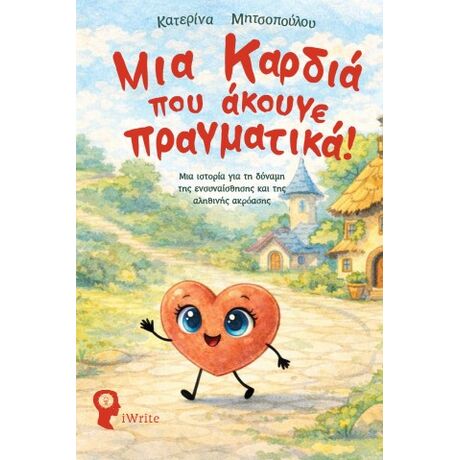 Μια Καρδιά που άκουγε πραγματικά!