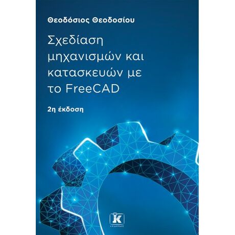Σχεδίαση μηχανισμών και κατασκευών με το FreeCAD, 2η έκδοση
