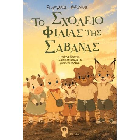 Το σχολείο Φιλίας της Σαβάνας