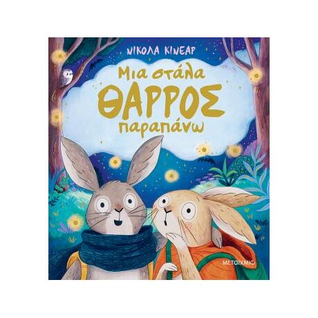 Μια στάλα θάρρος παραπάνω