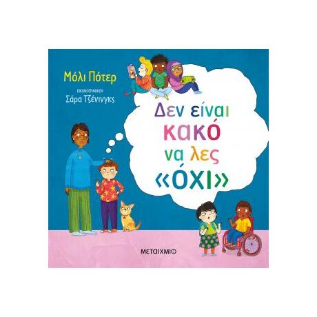 Δεν είναι κακό να λες όχι