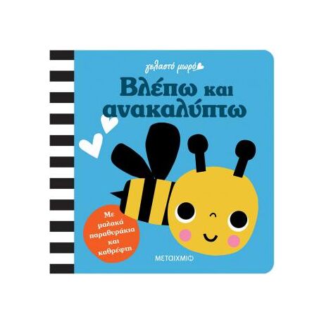 Γελαστό μωρό: Βλέπω και ανακαλύπτω