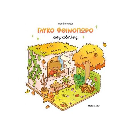 Cozy coloring: Γλυκό φθινόπωρο