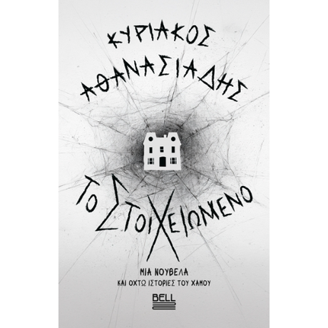 Το Στοιχειωμένο