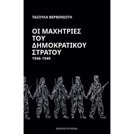 Οι μαχήτριες του Δημοκρατικού Στρατού 1946-1949