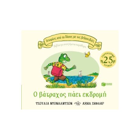 Ο βάτραχος πάει εκδρομή (Σειρά: Ιστορίες από το δάσος με τις βελανιδιές)