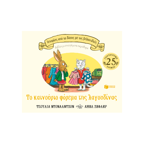 Το καινούριο φόρεμα της λαγουδίνας (Σειρά: Ιστορίες από το δάσος με τις βελανιδιές)