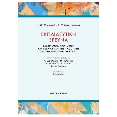 Εκπαιδευτική Έρευνα