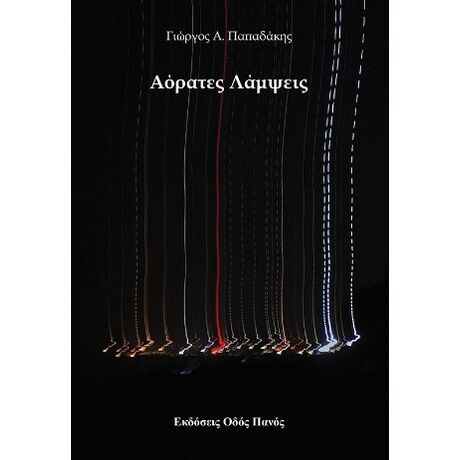 Αόρατες Λάμψεις