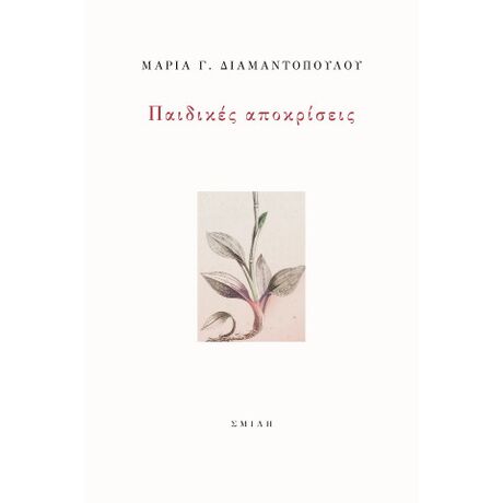 Παιδικές αποκρίσεις