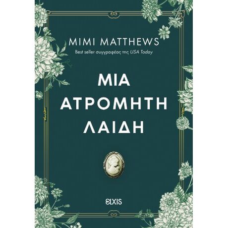 Μια ατρόμητη λαίδη