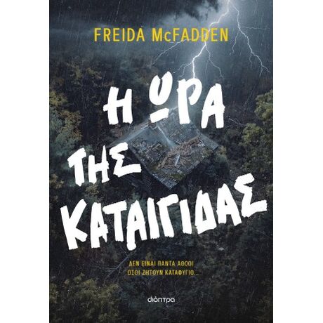 Η ώρα της καταιγίδας