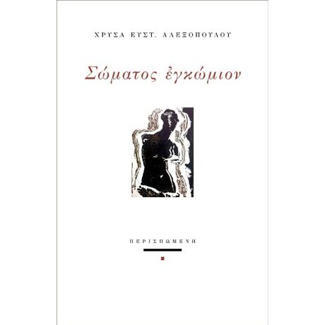 Σώματος εγκώμιον