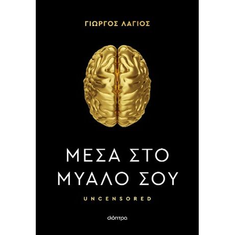 Μέσα στο μυαλό σου