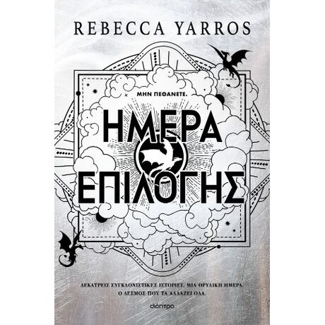 Ημέρα Επιλογής