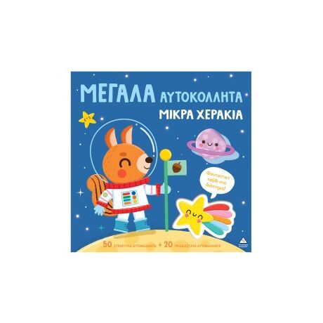 Φανταστικό ταξίδι στο διάστημα