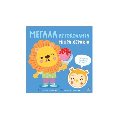Χαρούμενες φατσούλες με ζωάκια