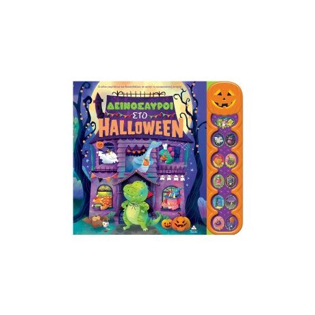 Δεινόσαυροι στο Halloween