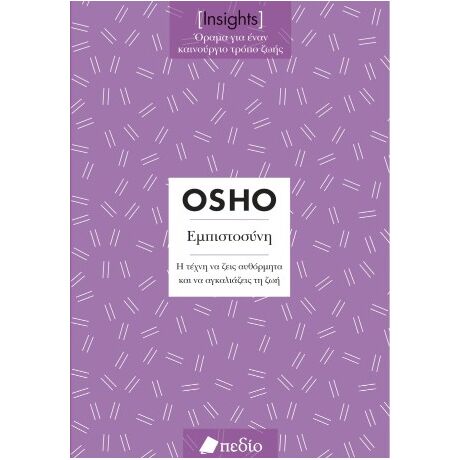 Insights- Εμπιστοσύνη