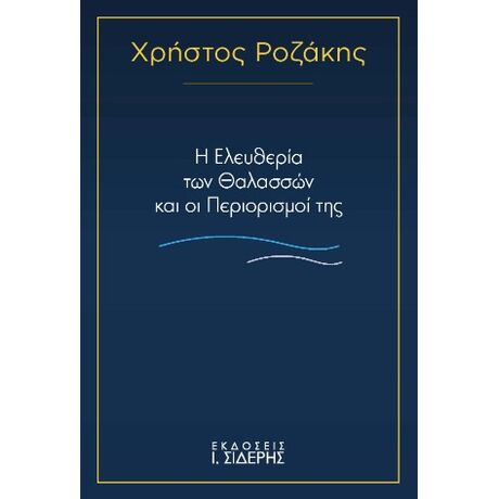 Η Ελευθερία των Θαλασσών και οι Περιορισμοί της