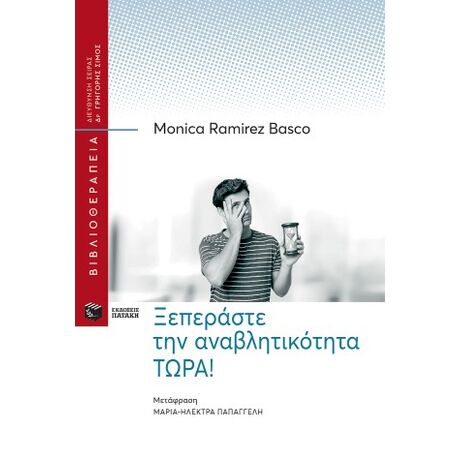 Ξεπεράστε την αναβλητικότητα ΤΩΡΑ!