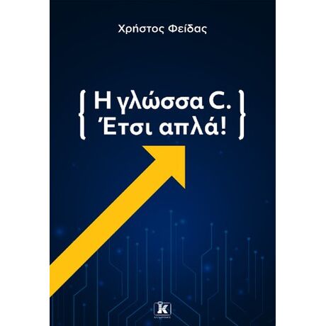 Η Γλώσσα C. Έτσι Απλά!