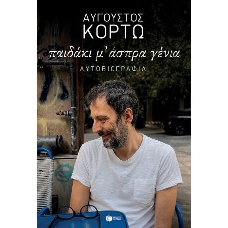 Παιδάκι μ' άσπρα γένια