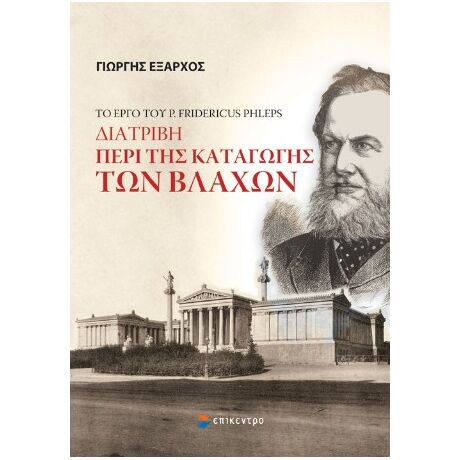 Το έργο του P. Fridericus Phleps: Διατριβή περί της καταγωγής των Βλάχων