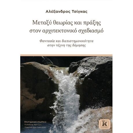 Μεταξύ θεωρίας και πρακτικής στον αρχιτεκτονικό σχεδιασμό