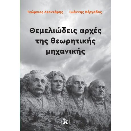 Θεμελιώδεις αρχές της θεωρητικής μηχανικής