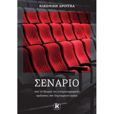 Σενάριο